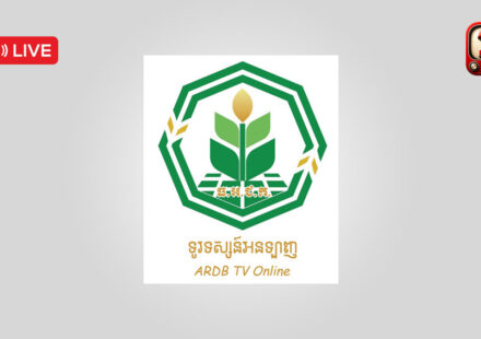 ARDB TV Cambodia – Agricultural and Rural Development TV